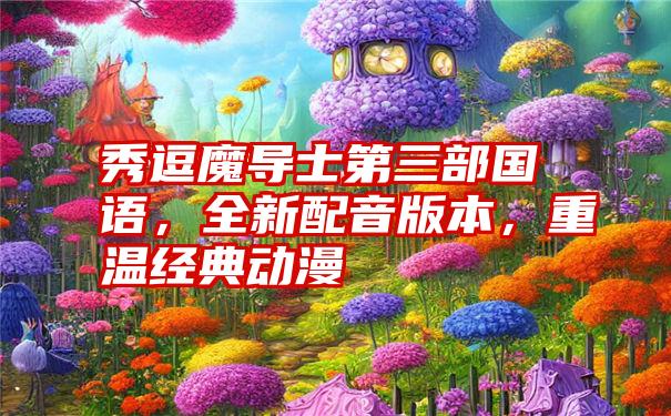 秀逗魔导士第三部国语，全新配音版本，重温经典动漫