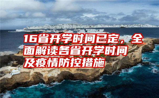 16省开学时间已定，全面解读各省开学时间及疫情防控措施