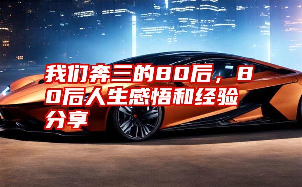我们奔三的80后,80后人生感悟和经验分享