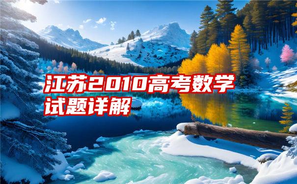 江苏2010高考数学试题详解