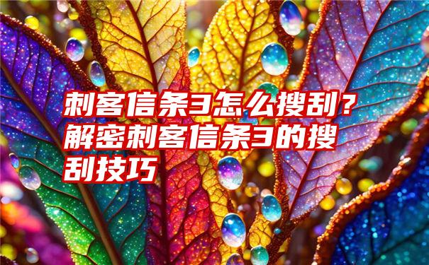 刺客信条3怎么搜刮?解密刺客信条3的搜刮技巧