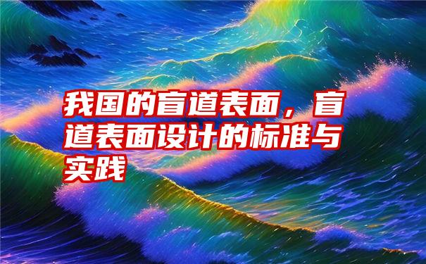 我国的盲道表面，盲道表面设计的标准与实践