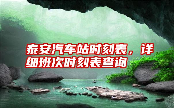 泰安汽车站时刻表，详细班次时刻表查询