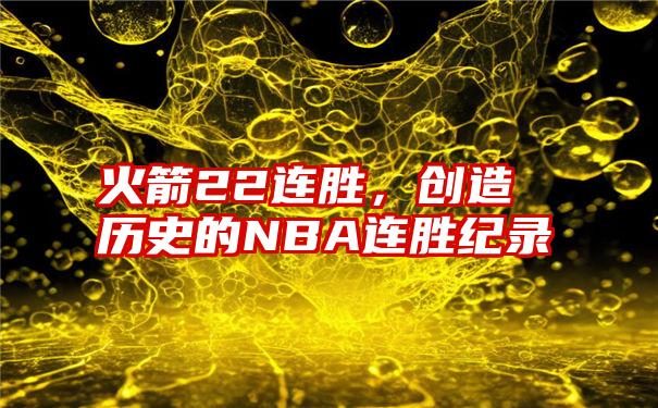 火箭22连胜，创造历史的NBA连胜纪录