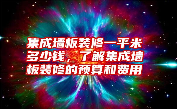 集成墙板装修一平米多少钱，了解集成墙板装修的预算和费用