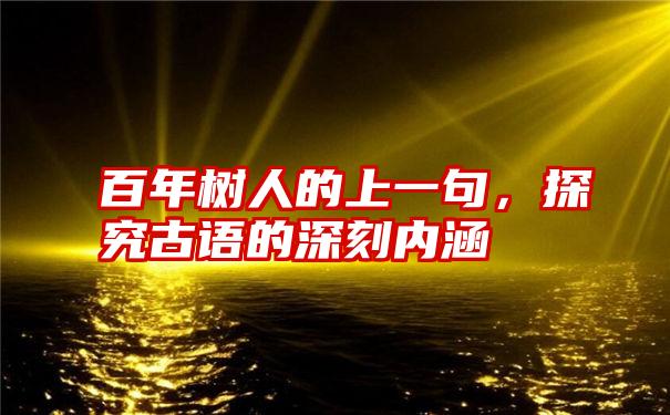 百年树人的上一句,探究古语的深刻内涵