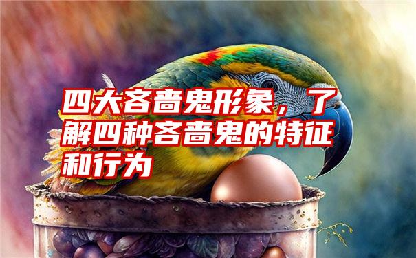 四大吝啬鬼形象，了解四种吝啬鬼的特征和行为