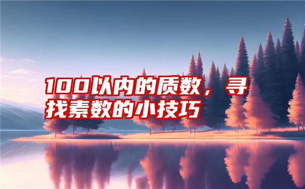 100以内的质数，寻找素数的小技巧