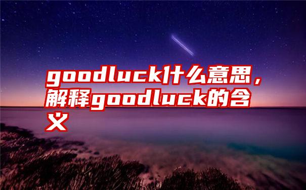 goodluck什么意思，解释goodluck的含义