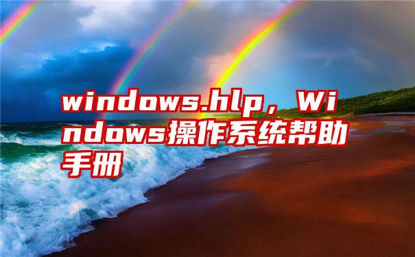 windows.hlp，Windows操作系统帮助手册