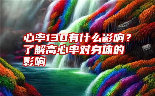 心率130有什么影响？了解高心率对身体的影响