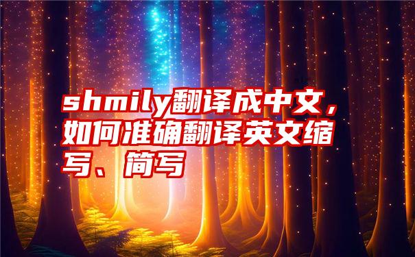 shmily翻译成中文，如何准确翻译英文缩写、简写