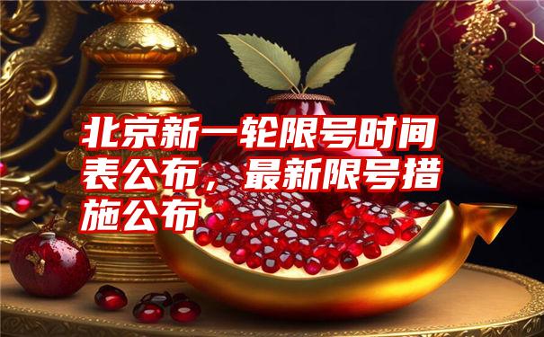 北京新一轮限号时间表公布，最新限号措施公布