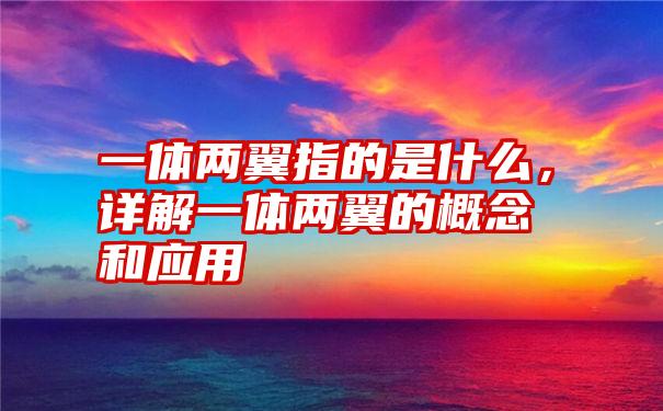 一体两翼指的是什么，详解一体两翼的概念和应用