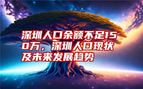 深圳人口余额不足150万，深圳人口现状及未来发展趋势