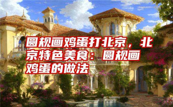 圆规画鸡蛋打北京,北京特色美食:圆规画鸡蛋的做法