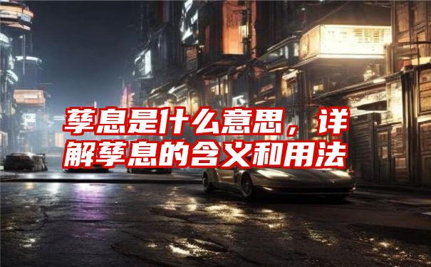 孳息是什么意思，详解孳息的含义和用法