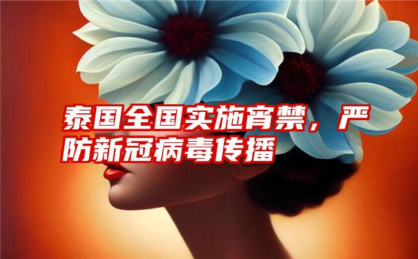 泰国全国实施宵禁，严防新冠病毒传播