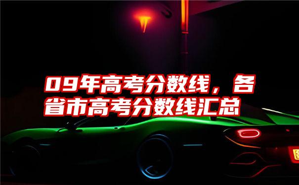 09年高考分数线，各省市高考分数线汇总