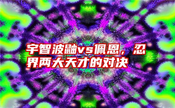 宇智波鼬vs佩恩，忍界两大天才的对决