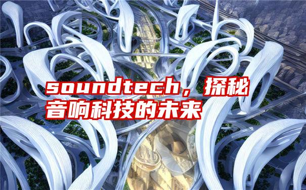 soundtech，探秘音响科技的未来