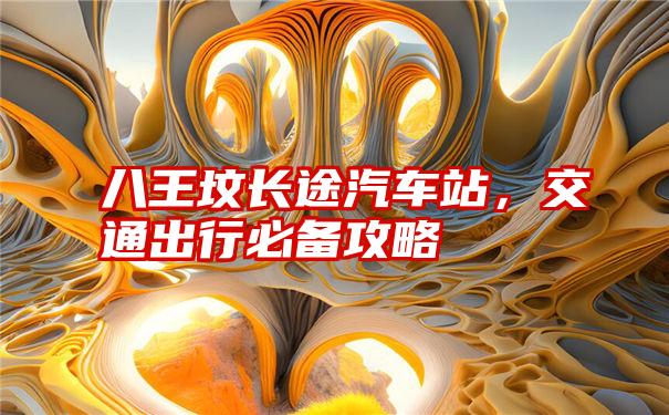 八王坟长途汽车站,交通出行必备攻略