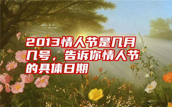 2013情人节是几月几号,告诉你情人节的具体日期