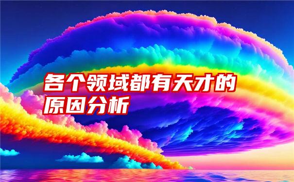 各个领域都有天才的原因分析