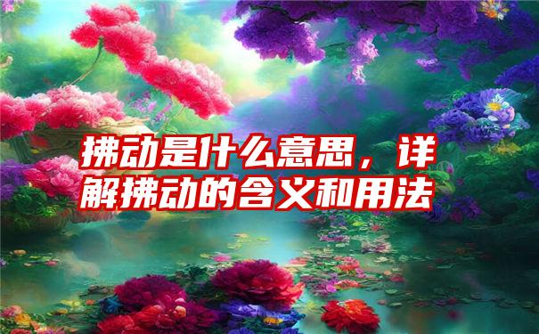 拂动是什么意思，详解拂动的含义和用法