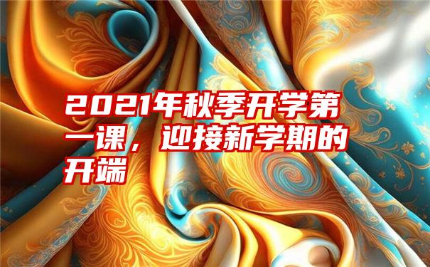 2021年秋季开学第一课，迎接新学期的开端