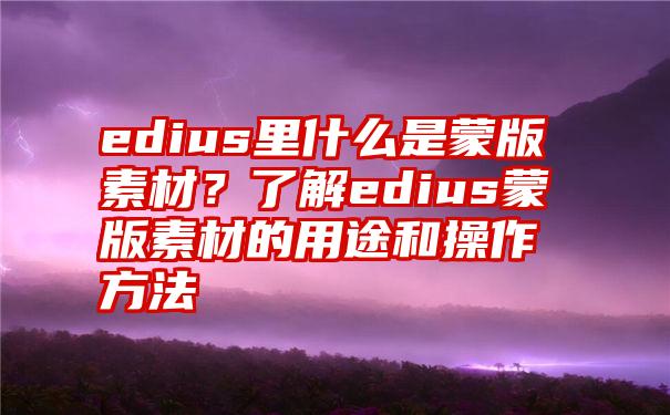 edius里什么是蒙版素材？了解edius蒙版素材的用途和操作方法