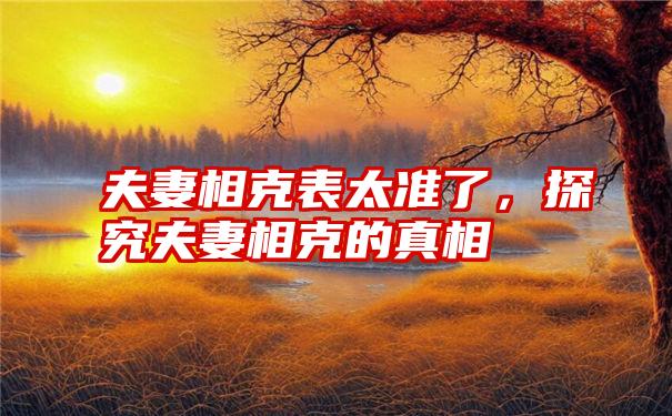 夫妻相克表太准了，探究夫妻相克的真相