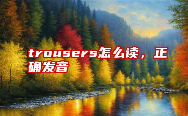 trousers怎么读，正确发音