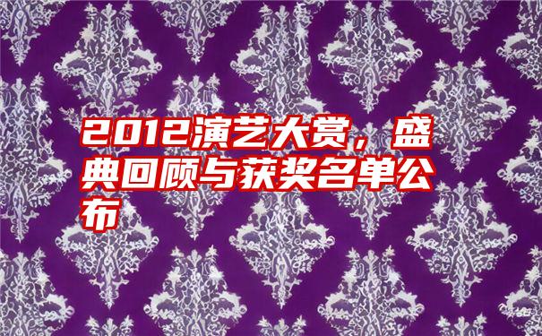 2012演艺大赏,盛典回顾与获奖名单公布