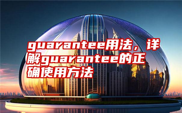 guarantee用法，详解guarantee的正确使用方法