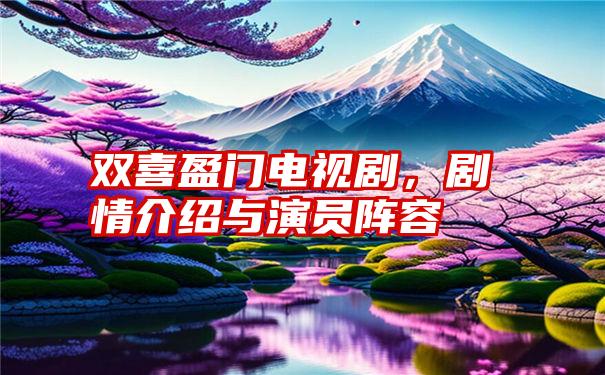 双喜盈门电视剧，剧情介绍与演员阵容