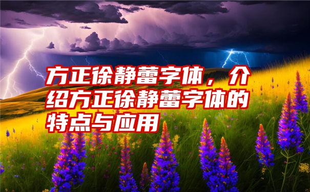 方正徐静蕾字体，介绍方正徐静蕾字体的特点与应用