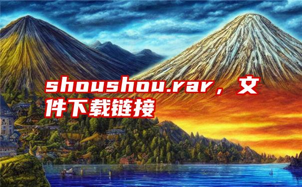 shoushou.rar，文件下载链接