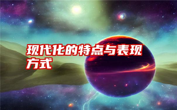 现代化的特点与表现方式