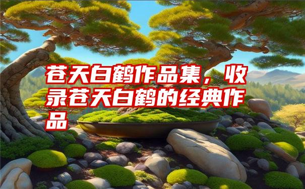 苍天白鹤作品集，收录苍天白鹤的经典作品