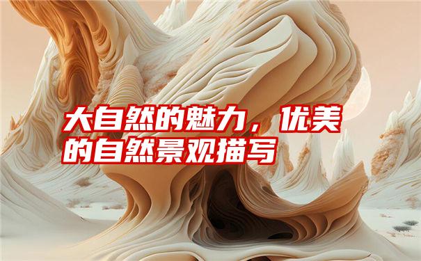 大自然的魅力,优美的自然景观描写