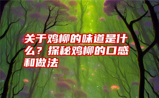 关于鸡柳的味道是什么？探秘鸡柳的口感和做法