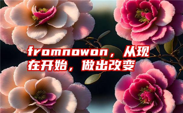 fromnowon，从现在开始，做出改变