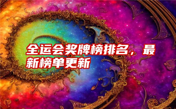 全运会奖牌榜排名，最新榜单更新