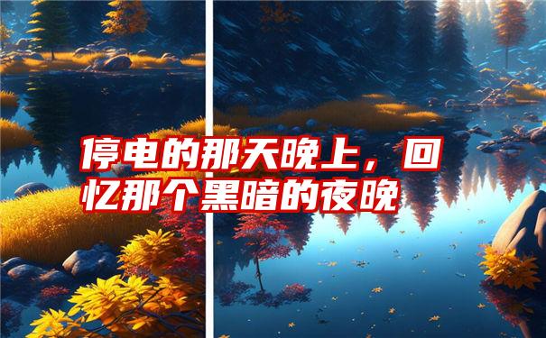 停电的那天晚上,回忆那个黑暗的夜晚