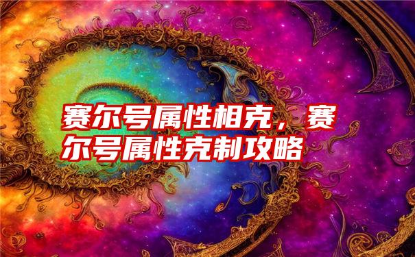 赛尔号属性相克,赛尔号属性克制攻略