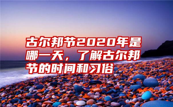 古尔邦节2020年是哪一天，了解古尔邦节的时间和习俗