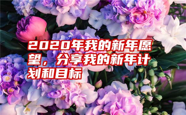 2020年我的新年愿望，分享我的新年计划和目标