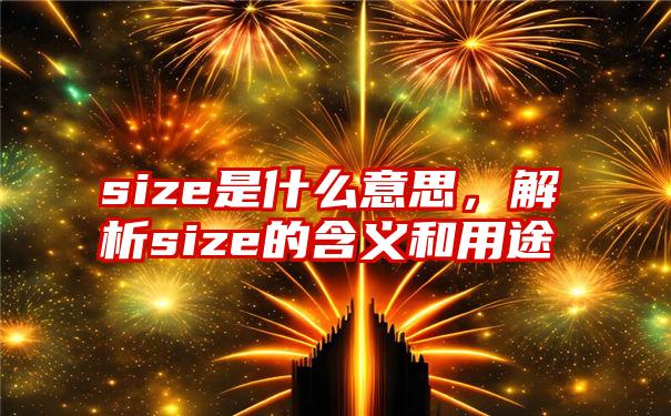 size是什么意思，解析size的含义和用途