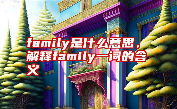 family是什么意思,解释family一词的含义